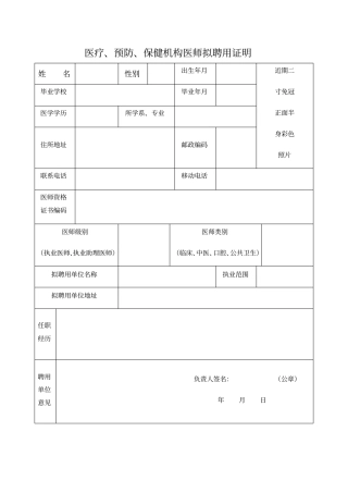 医疗预防保健机构的拟聘用证明
