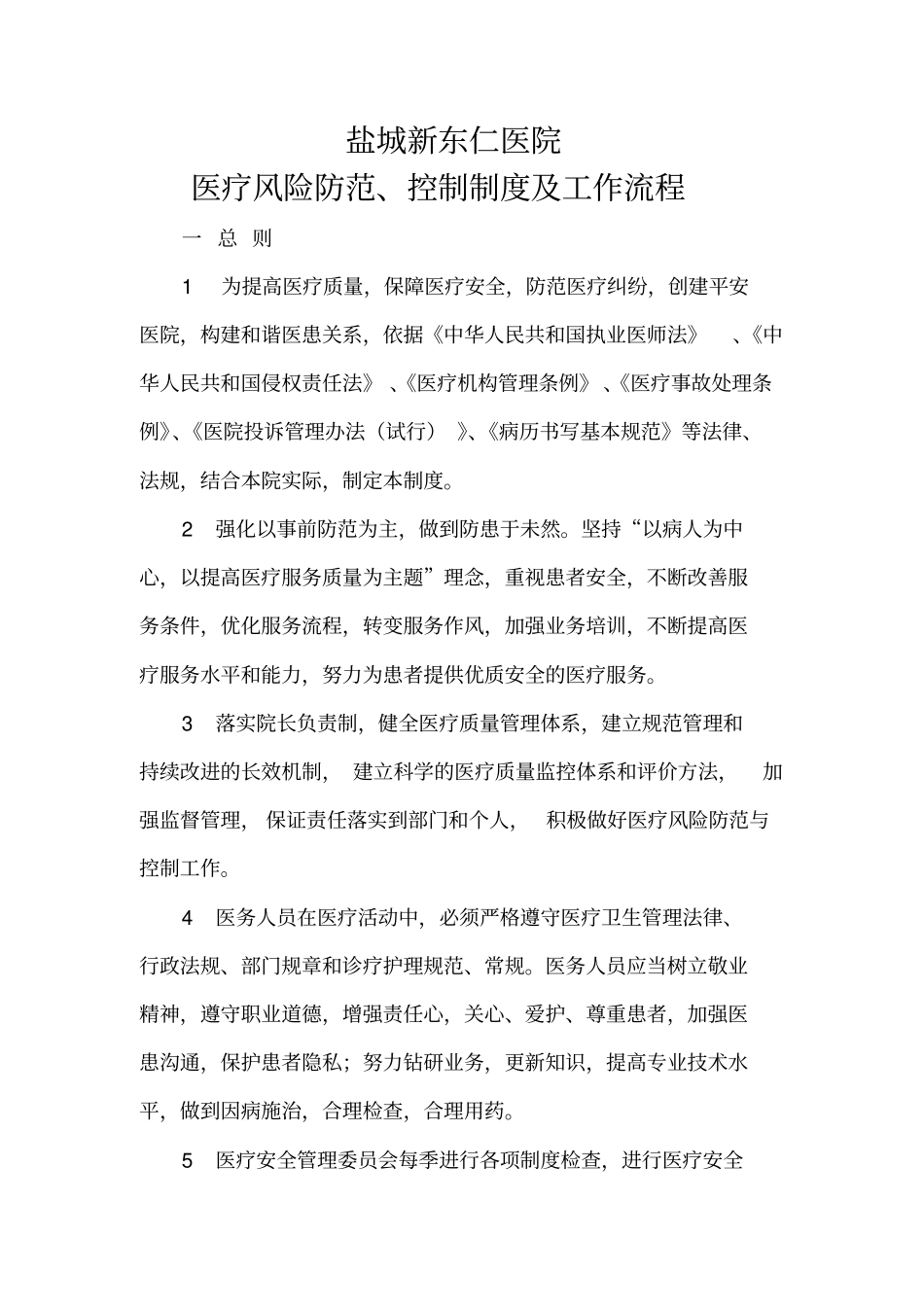 医疗风险防范控制制度工作流程_第1页