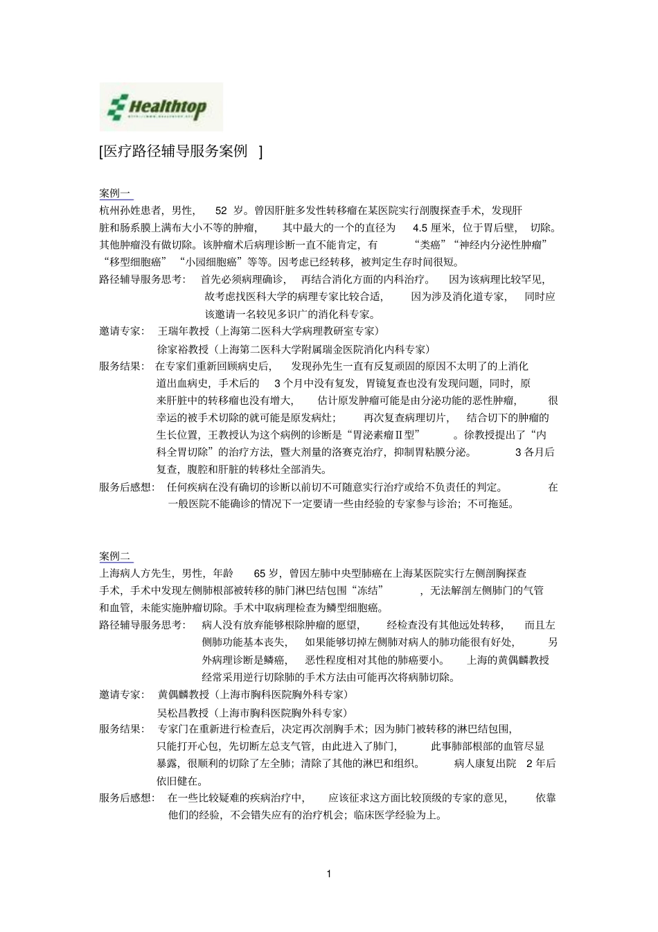 医疗路径辅导服务案例_第1页