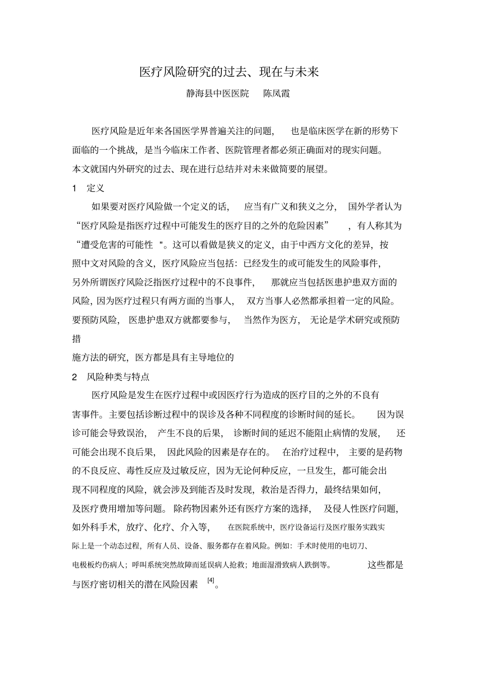 医疗风险研究的过去、现在和未来_第1页