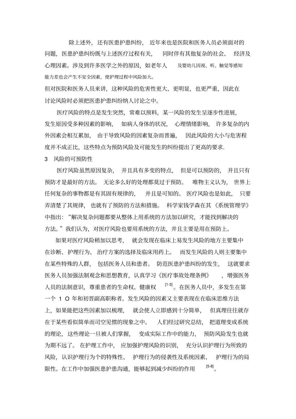 医疗风险研究的过去、现在和未来_第2页