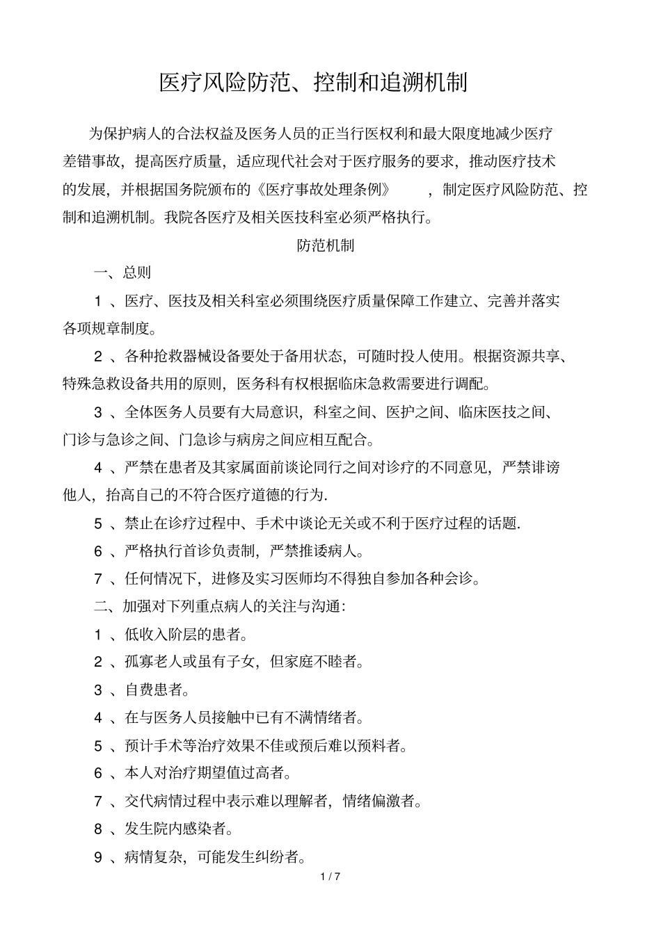 医疗风险防范控制和追溯机制_第1页