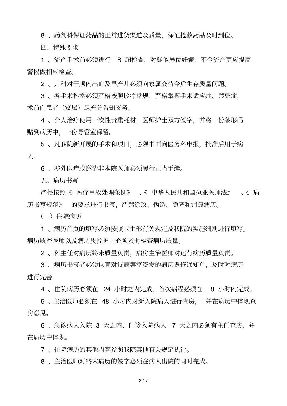 医疗风险防范控制和追溯机制_第3页