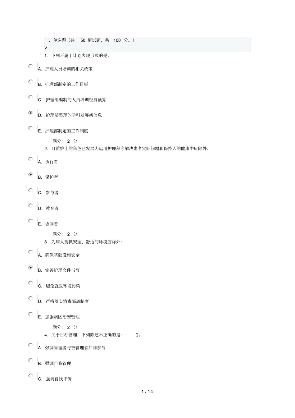 医科大学秋护理管理学在线作业_第1页