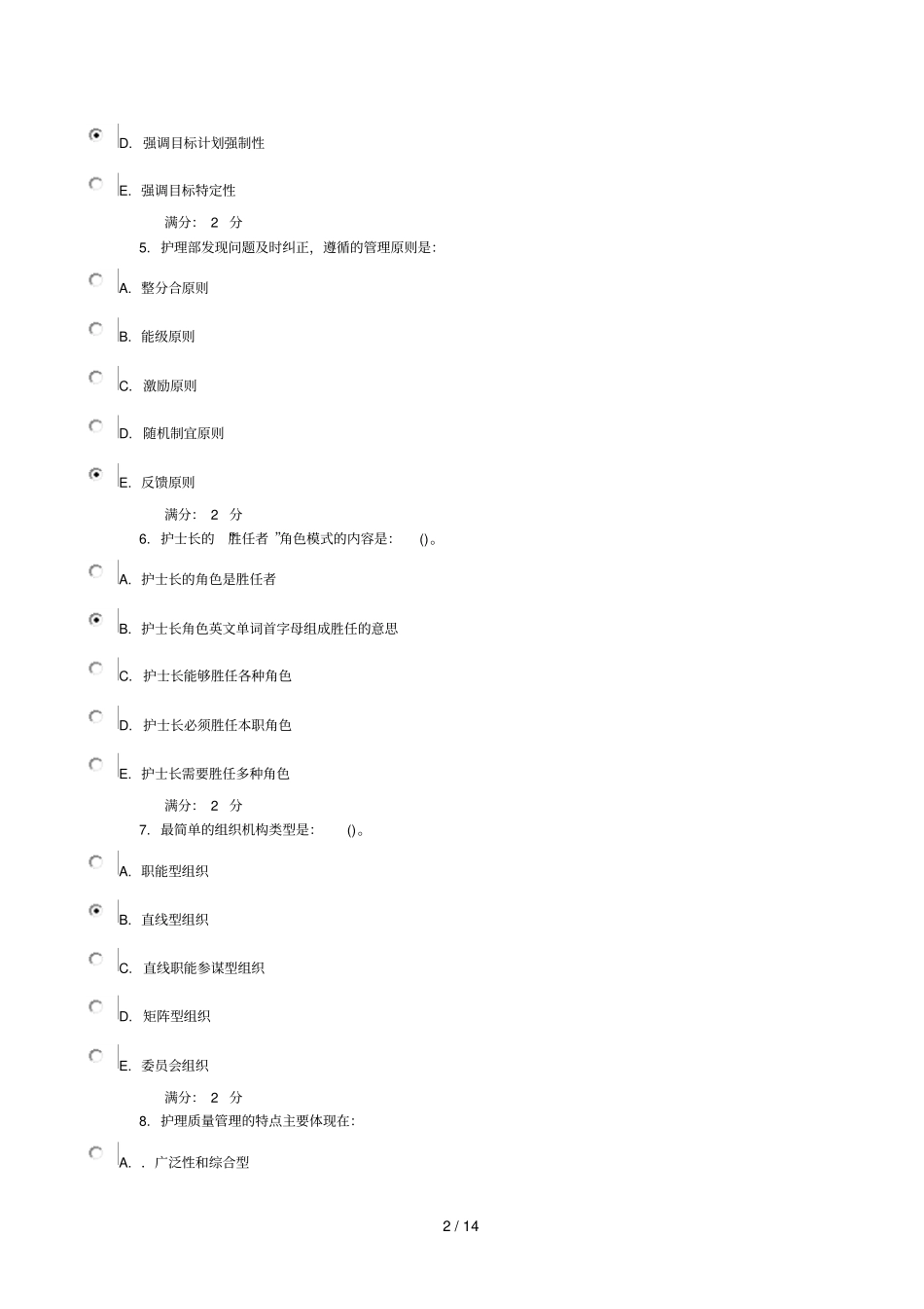 医科大学秋护理管理学在线作业_第2页