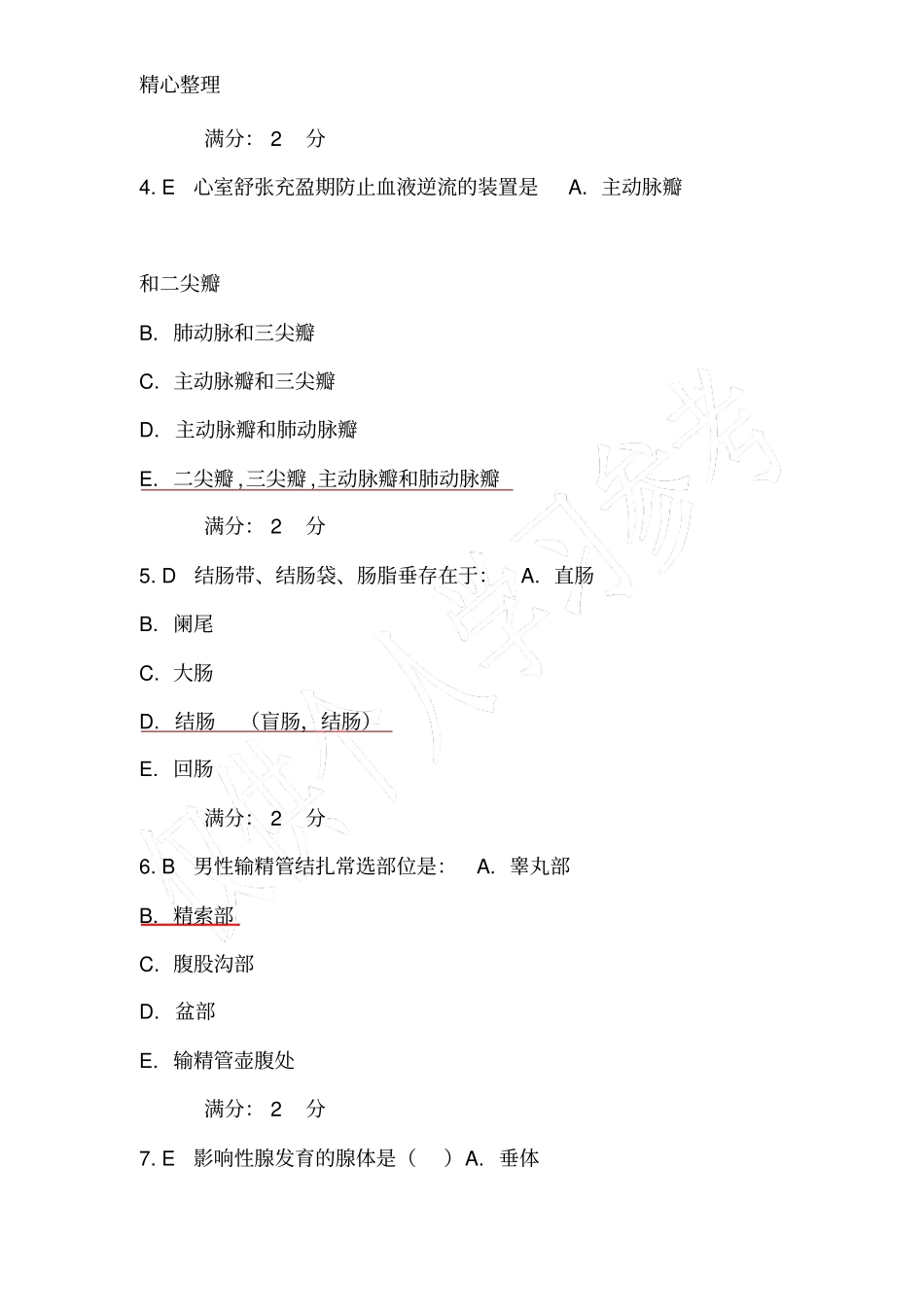 医科大学2013年1月考试,系统解剖学_第2页