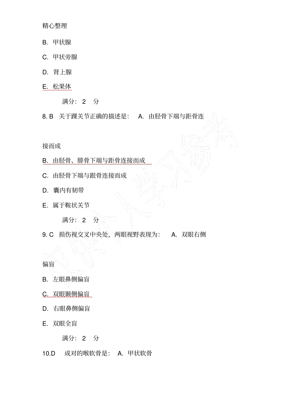 医科大学2013年1月考试,系统解剖学_第3页