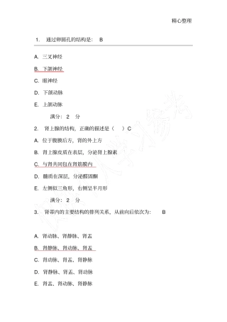 医科大学2013年1月考试,系统解剖学