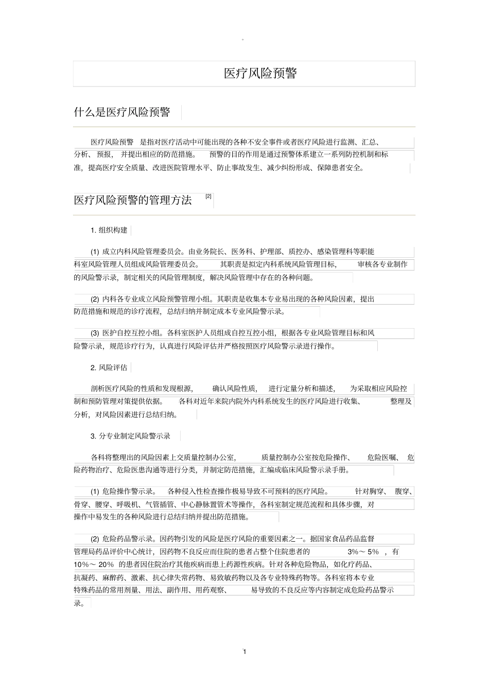 医疗风险预警_第1页