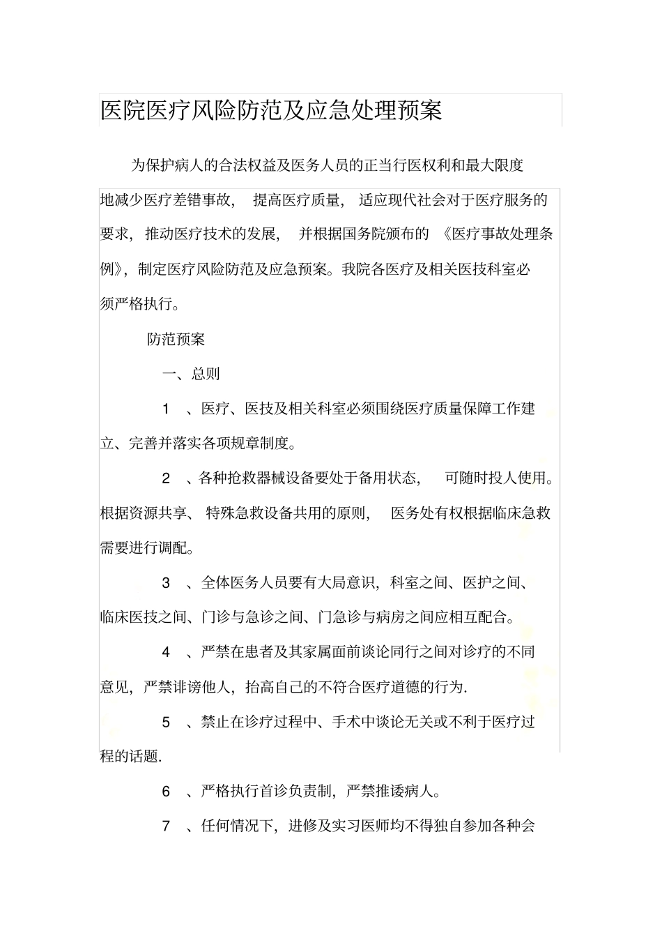 医疗风险及应急预案制度_第2页