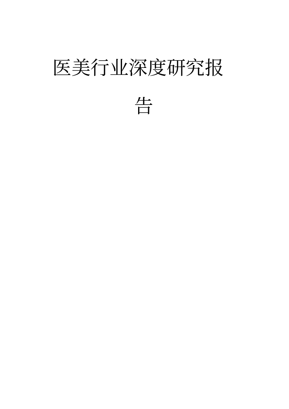 医美行业深度研究报告_第1页