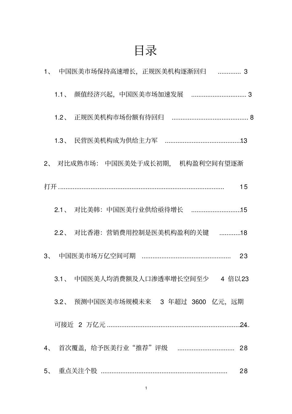 医美行业深度研究报告_第2页