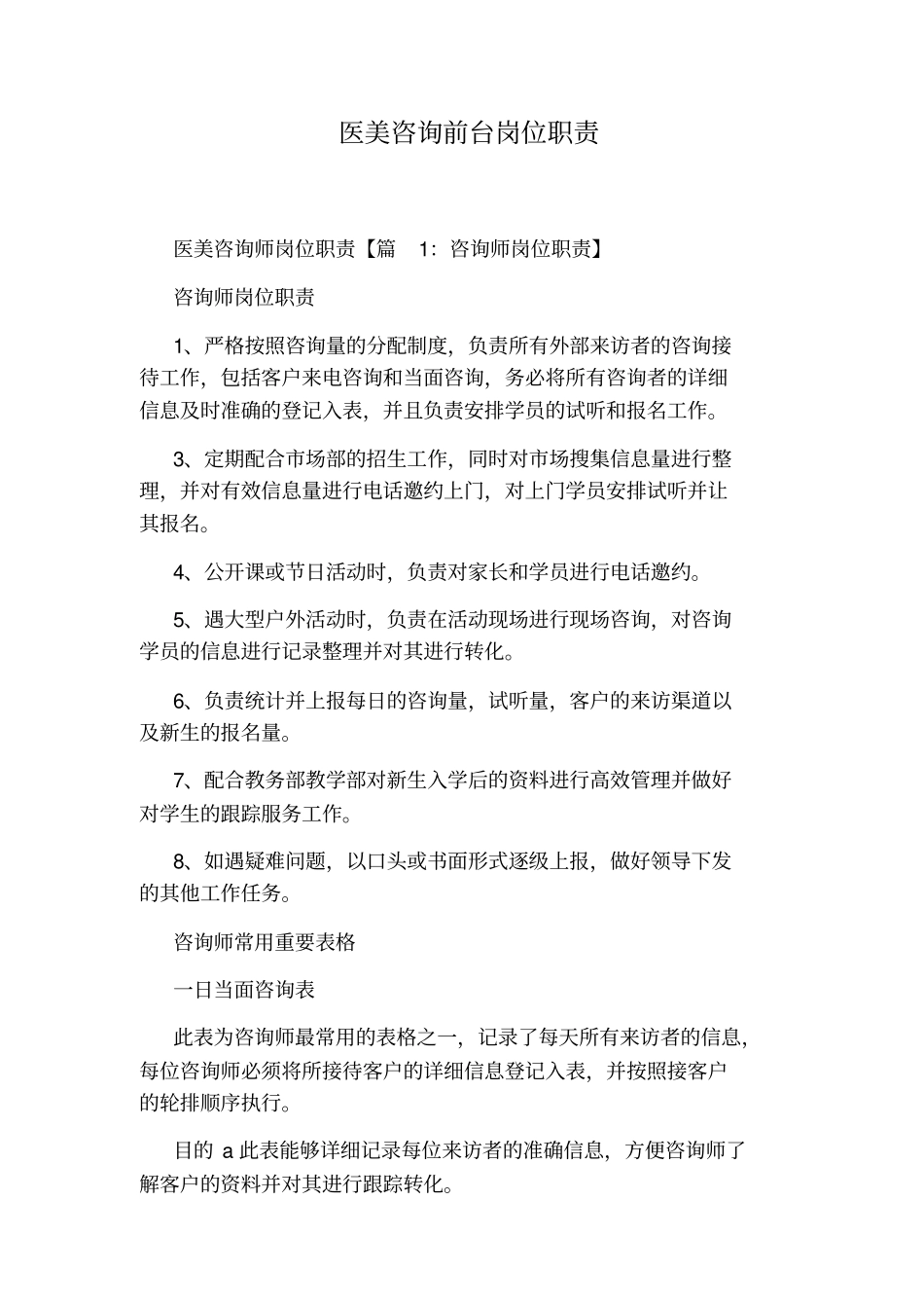 医美咨询前台岗位职责_第1页