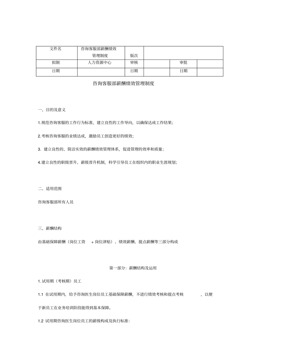 医美网电咨询薪酬与绩效管理设计方案_第1页