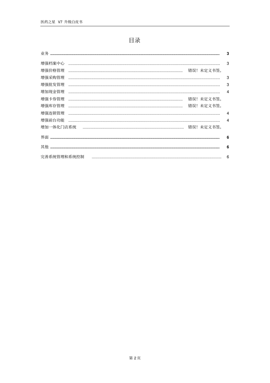 医药之星V7升级白皮书探讨_第2页