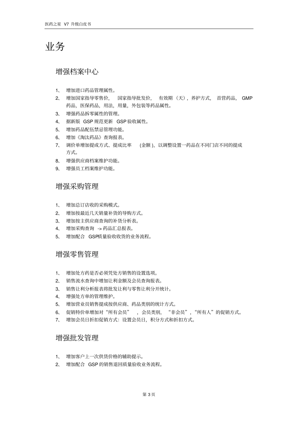 医药之星V7升级白皮书探讨_第3页