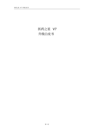 医药之星V7升级白皮书探讨