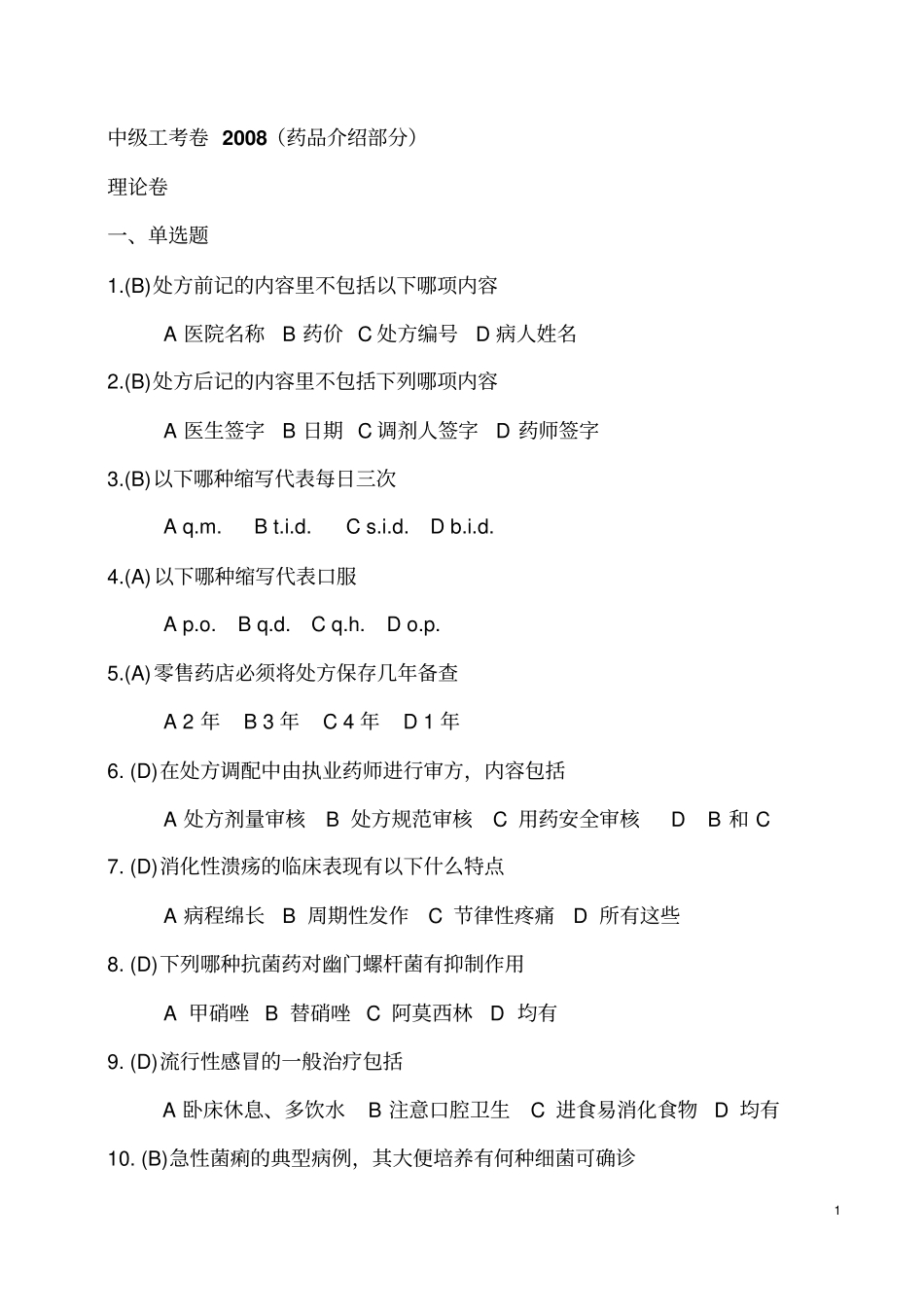 医药中级工考卷2005总论_第1页