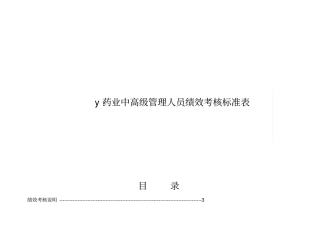 医药业中高级管理人员绩效考核标准表