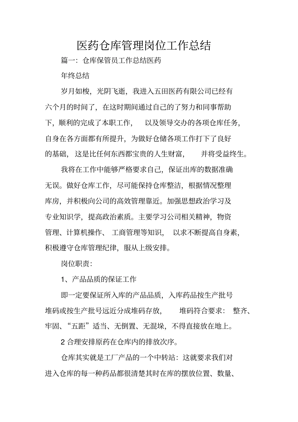 医药仓库管理岗位工作总结_第1页