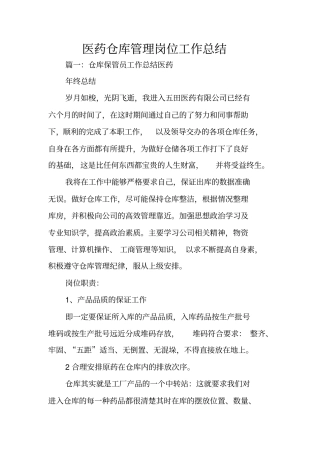 医药仓库管理岗位工作总结