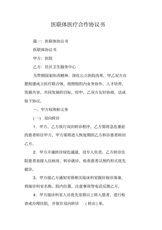 医联体医疗合作协议书