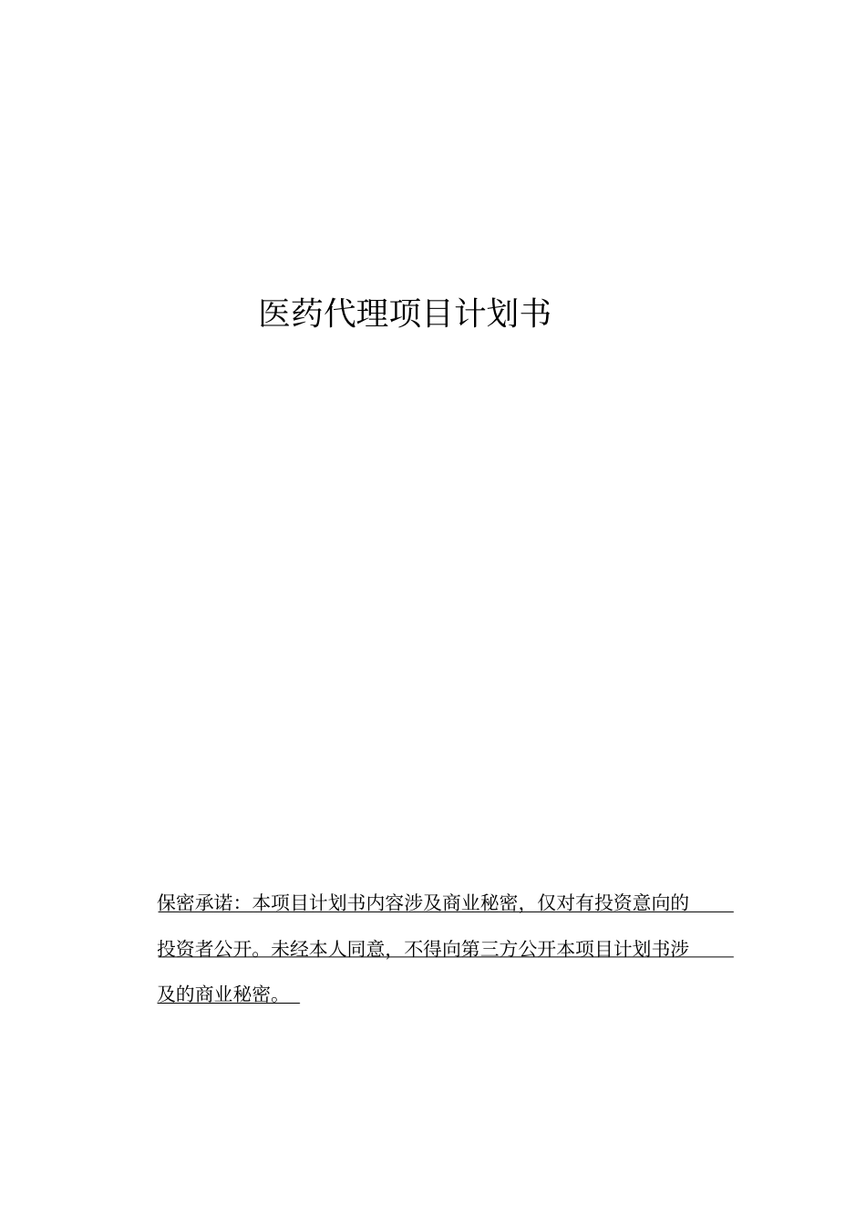 医药代理项目融资计划书_第1页