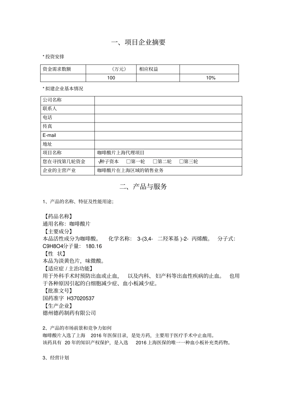 医药代理项目融资计划书_第2页