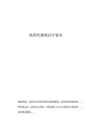 医药代理项目融资计划书