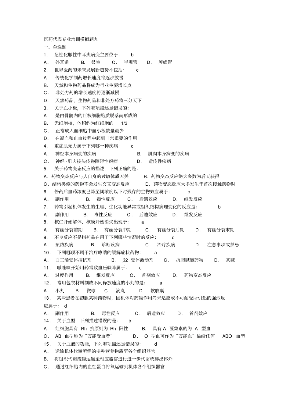 医药代表RDPAC模拟题9探讨_第1页