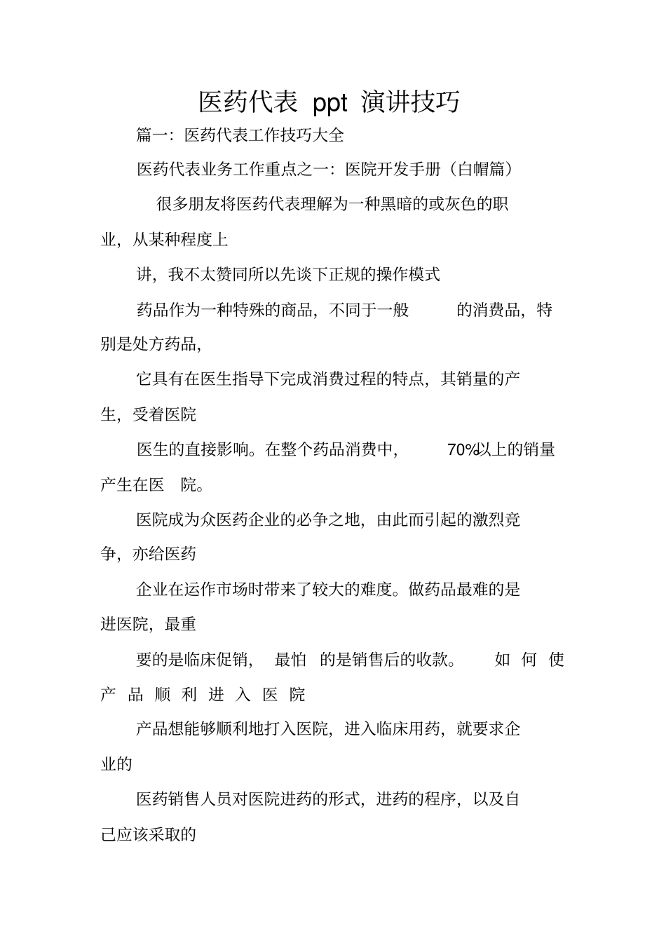 医药代表ppt演讲技巧_第1页