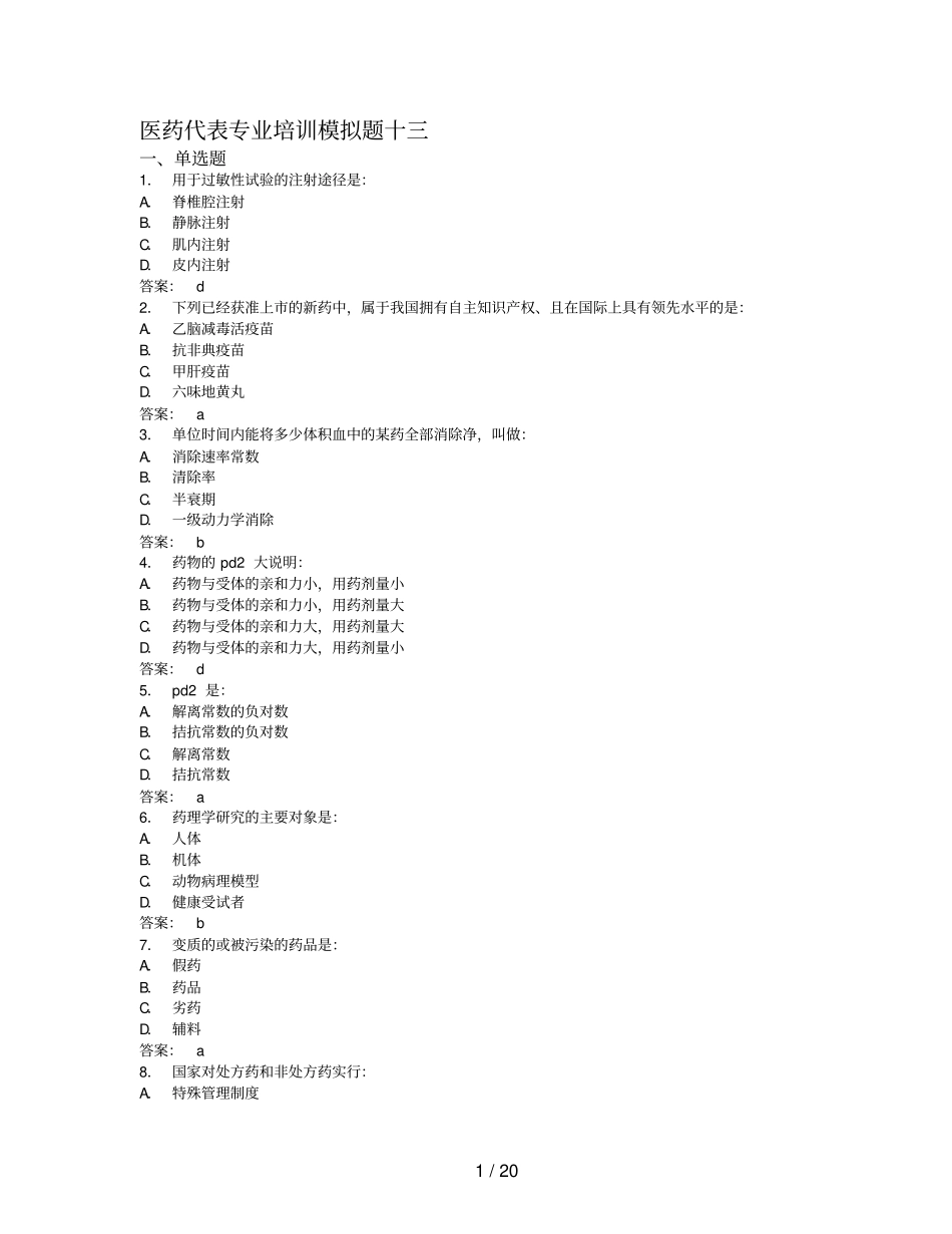医药代表专业培训模拟题_第1页