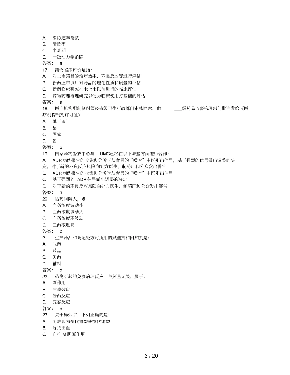 医药代表专业培训模拟题_第3页