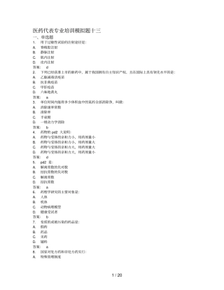 医药代表专业培训模拟题