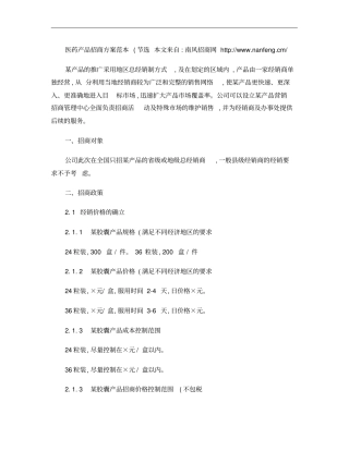 医药产品招商方案范本节选
