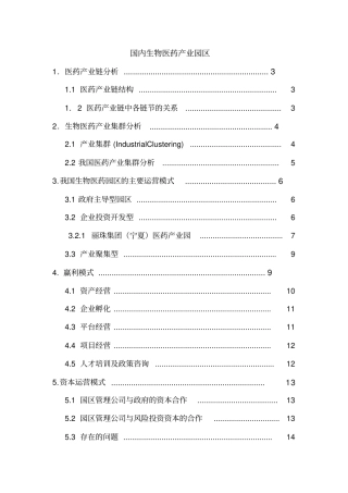 医药产业园区分析研究