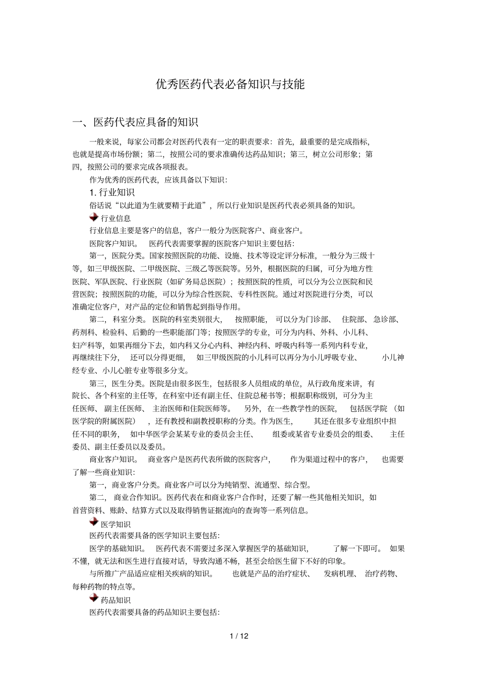 医药代表必备知识和技能_第1页