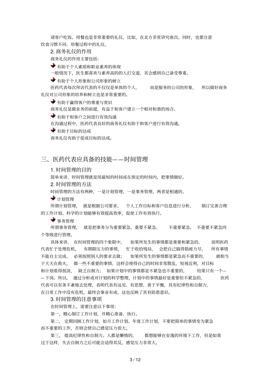 医药代表必备知识和技能_第3页