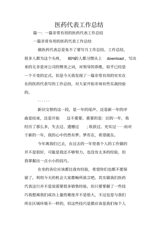 医药代表工作总结