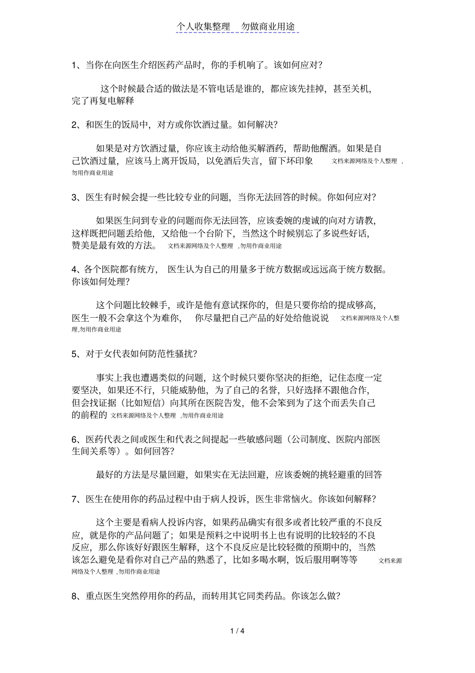 医药代表销售过程中常见十个问题如何应付_第1页