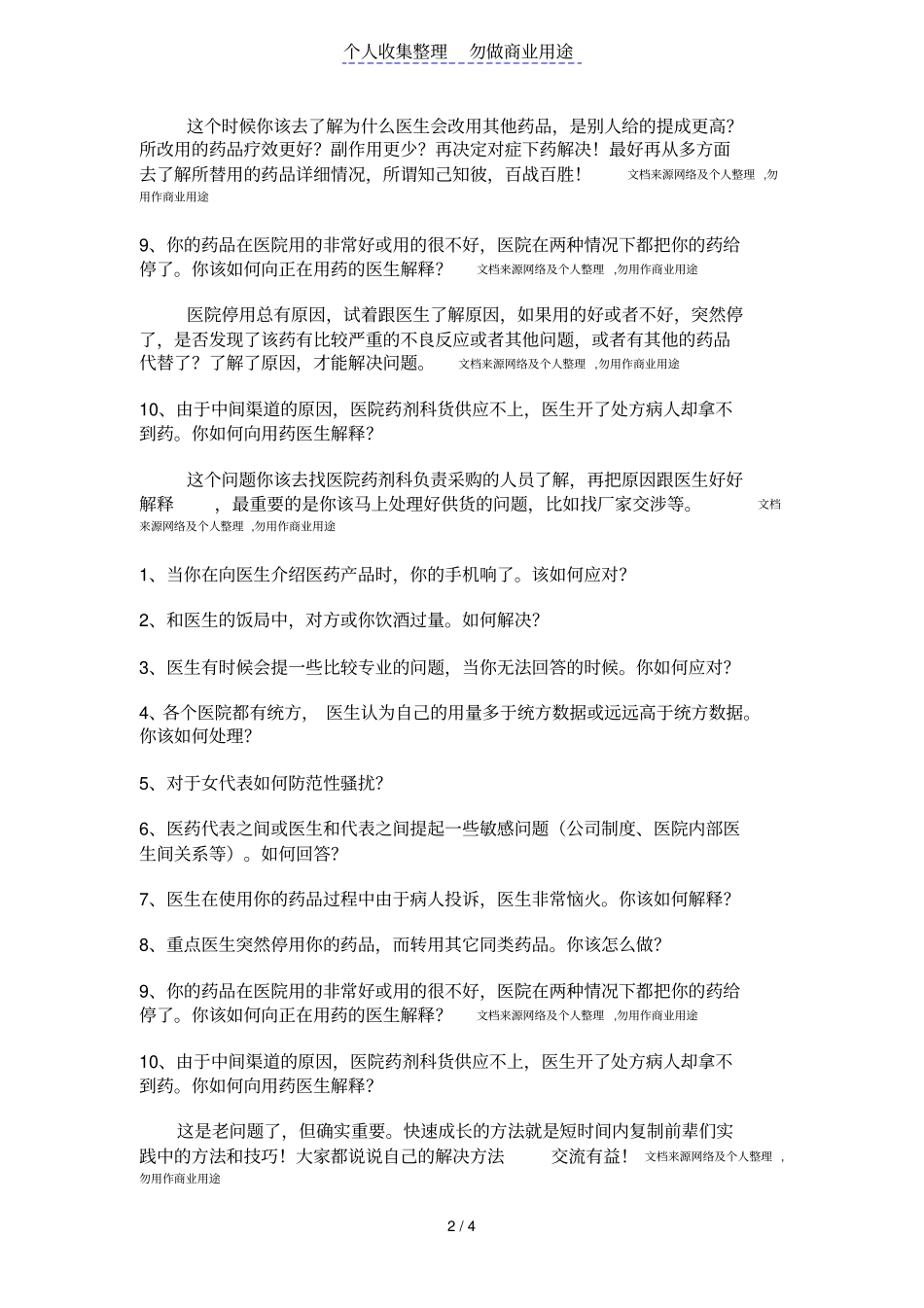 医药代表销售过程中常见十个问题如何应付_第2页