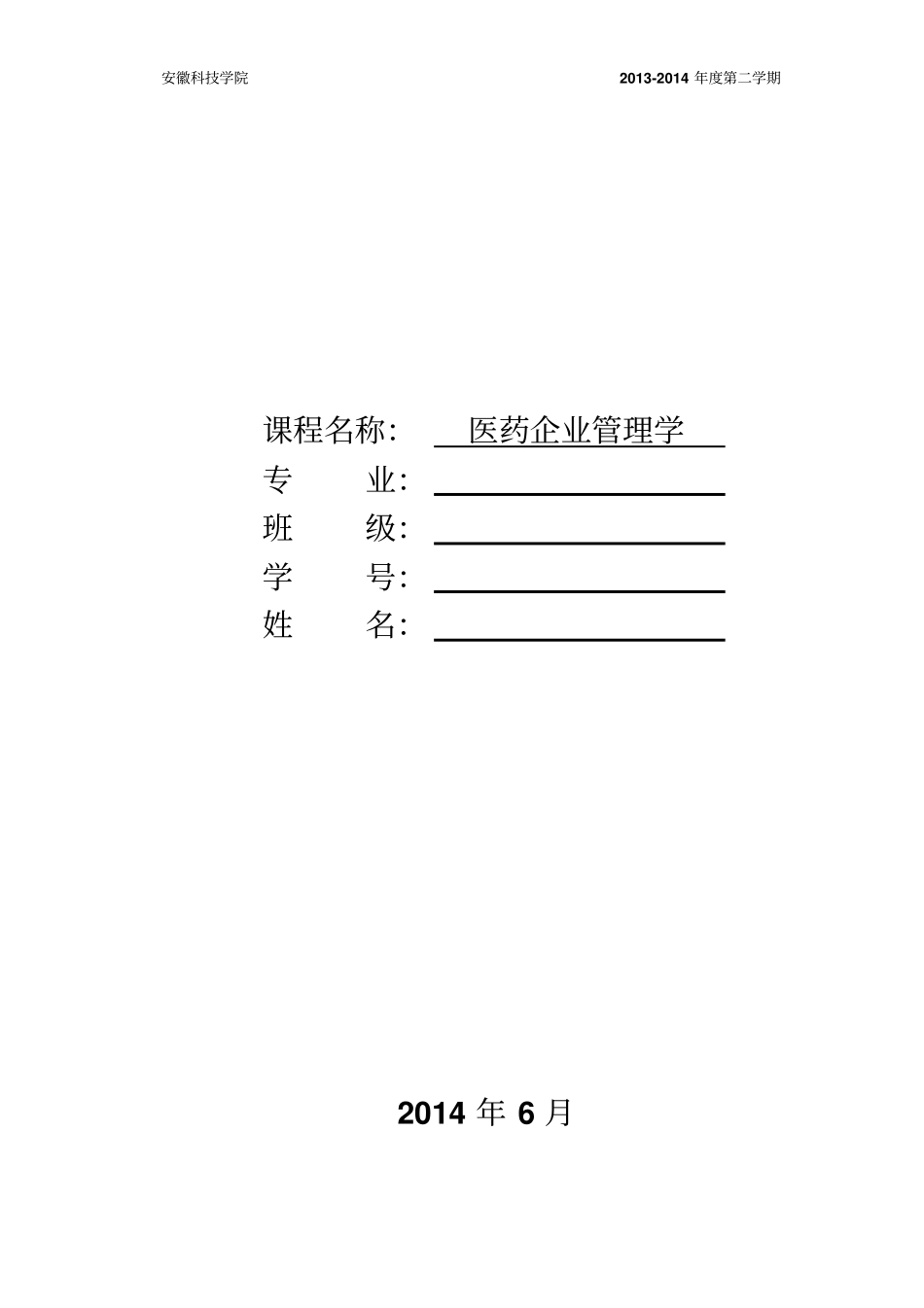 医药企业管理学论文格式及参考题目_第1页
