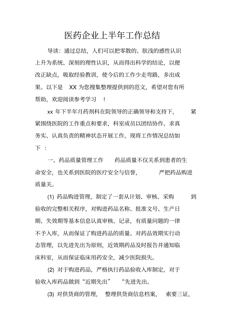 医药企业上半年工作总结_第1页