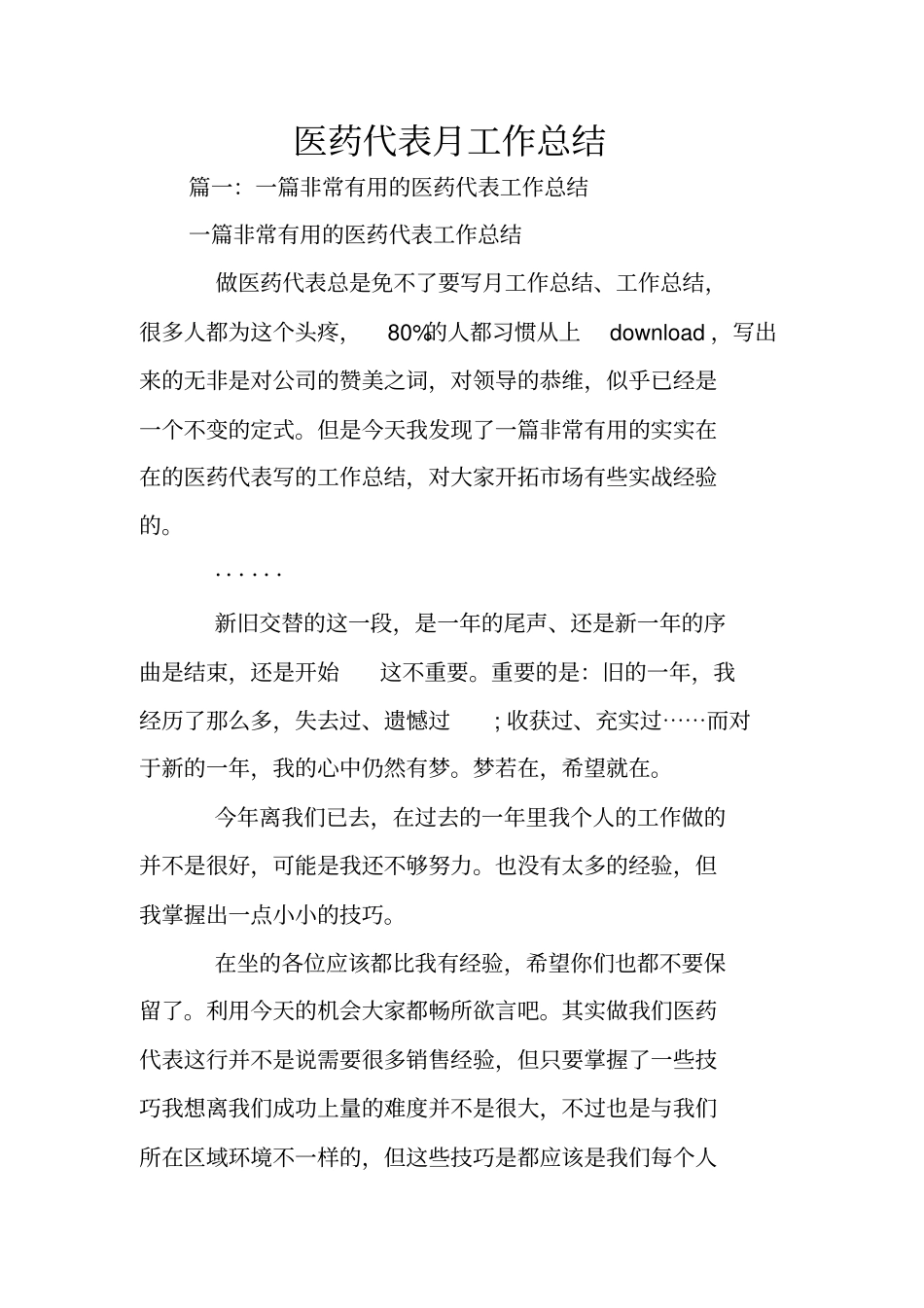 医药代表月工作总结_第1页