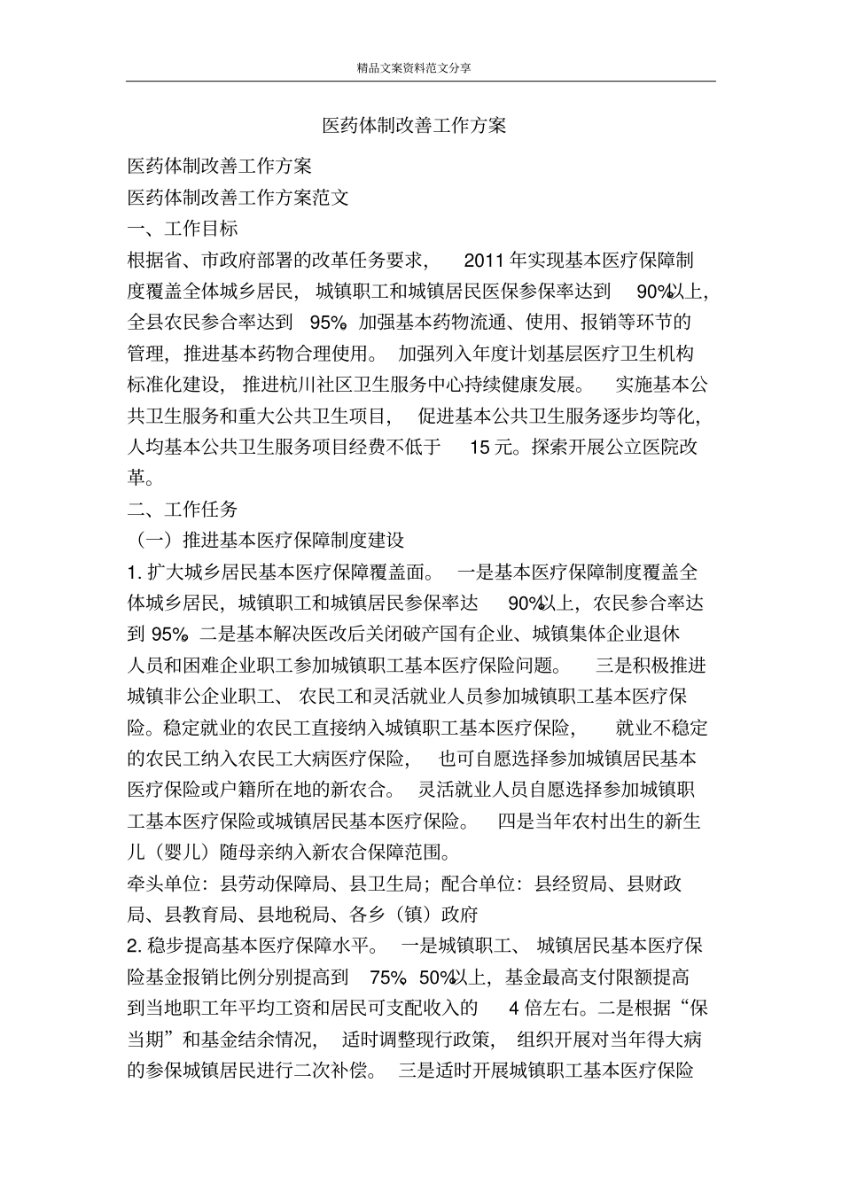 医药体制改善工作方案-精品文案范文_第1页