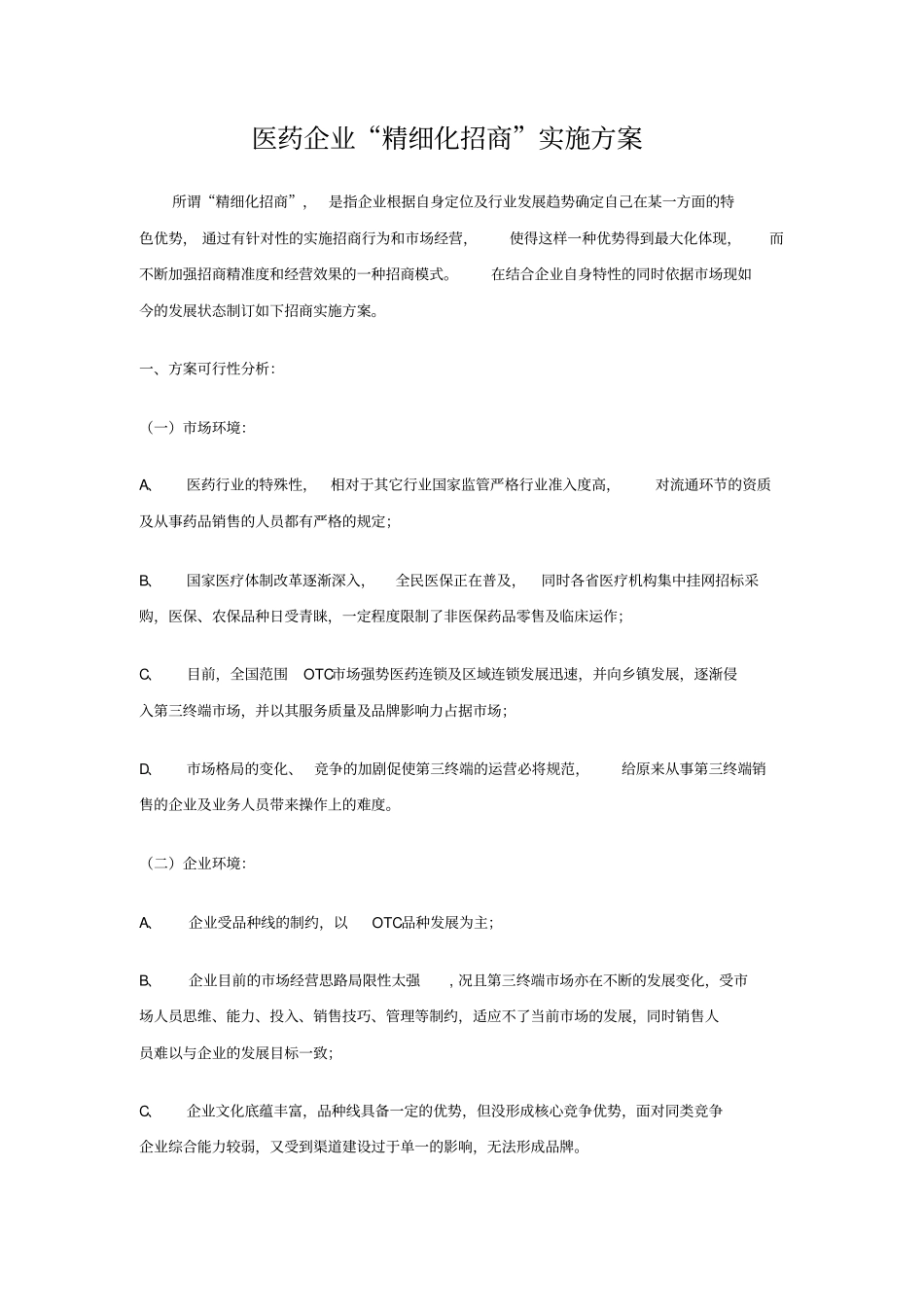 医药企业精细化招商实施方案OTC_第1页