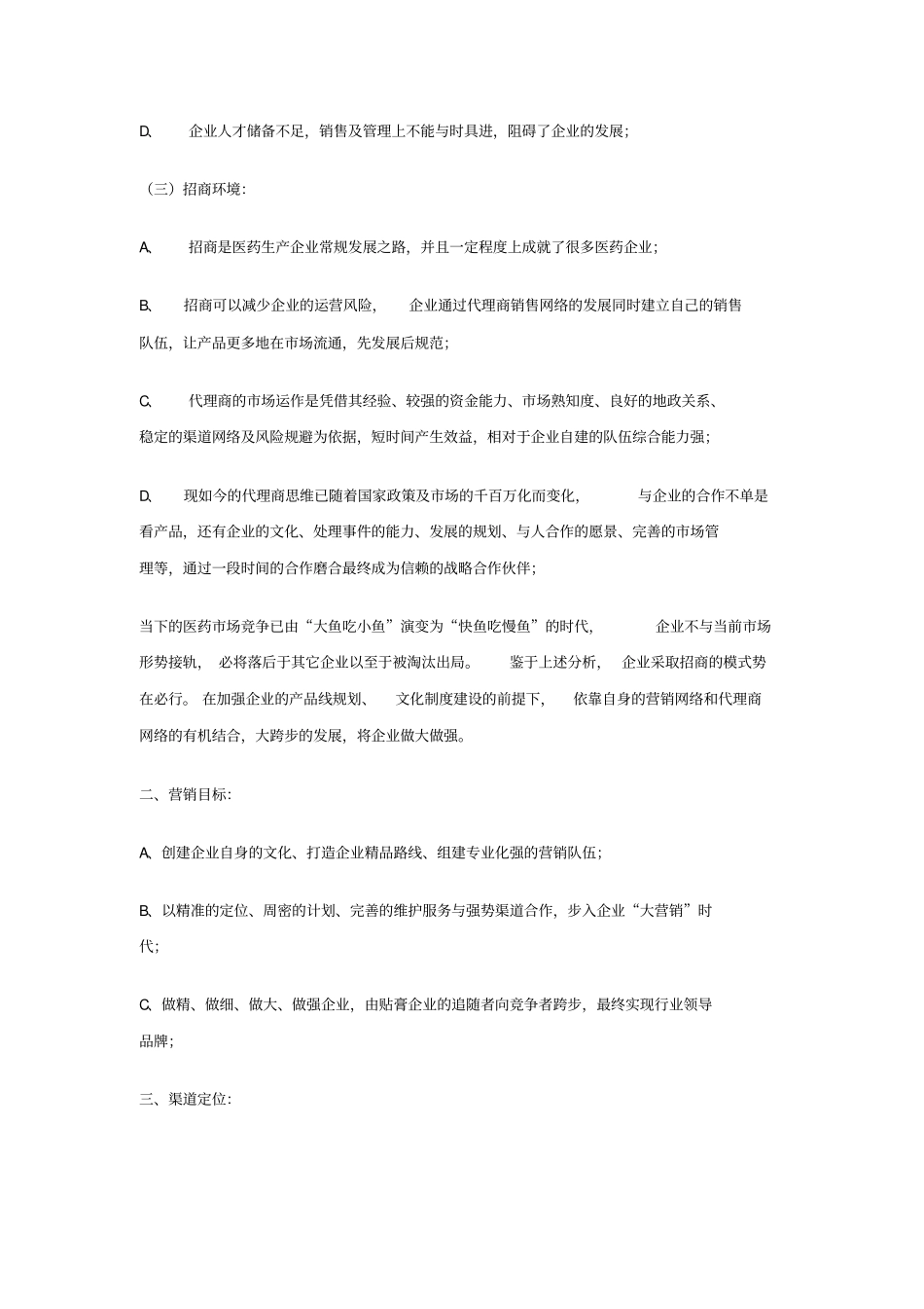 医药企业精细化招商实施方案OTC_第2页