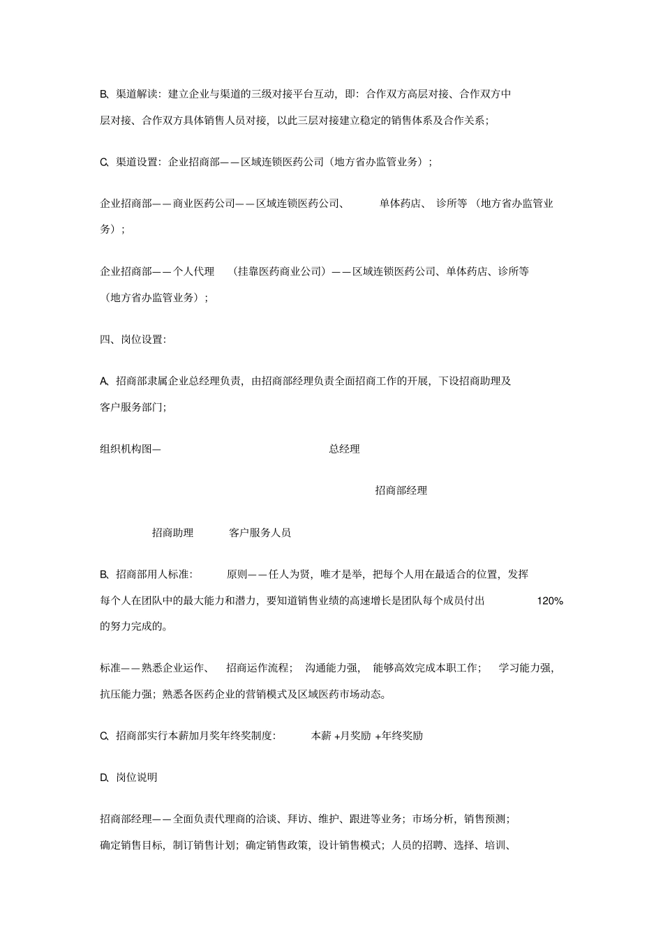 医药企业精细化招商实施方案OTC_第3页