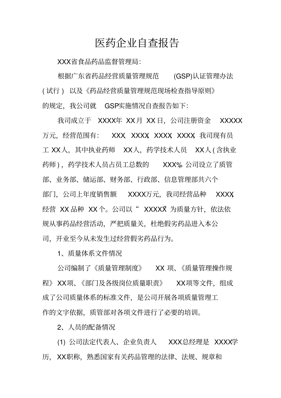 医药企业自查报告_第1页