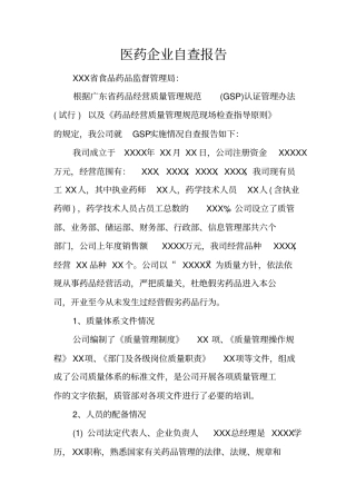 医药企业自查报告